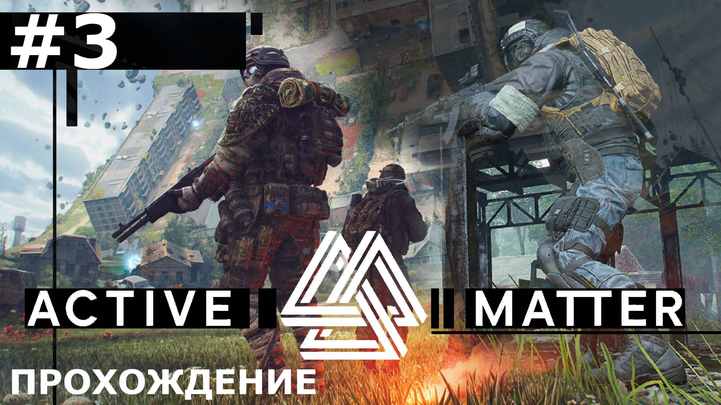 ИГРАЕМ В ACTIVE MATTER | #3 ПАРАД БОЛИ ИЛИ СУПЕРАНОМАЛИЯ?