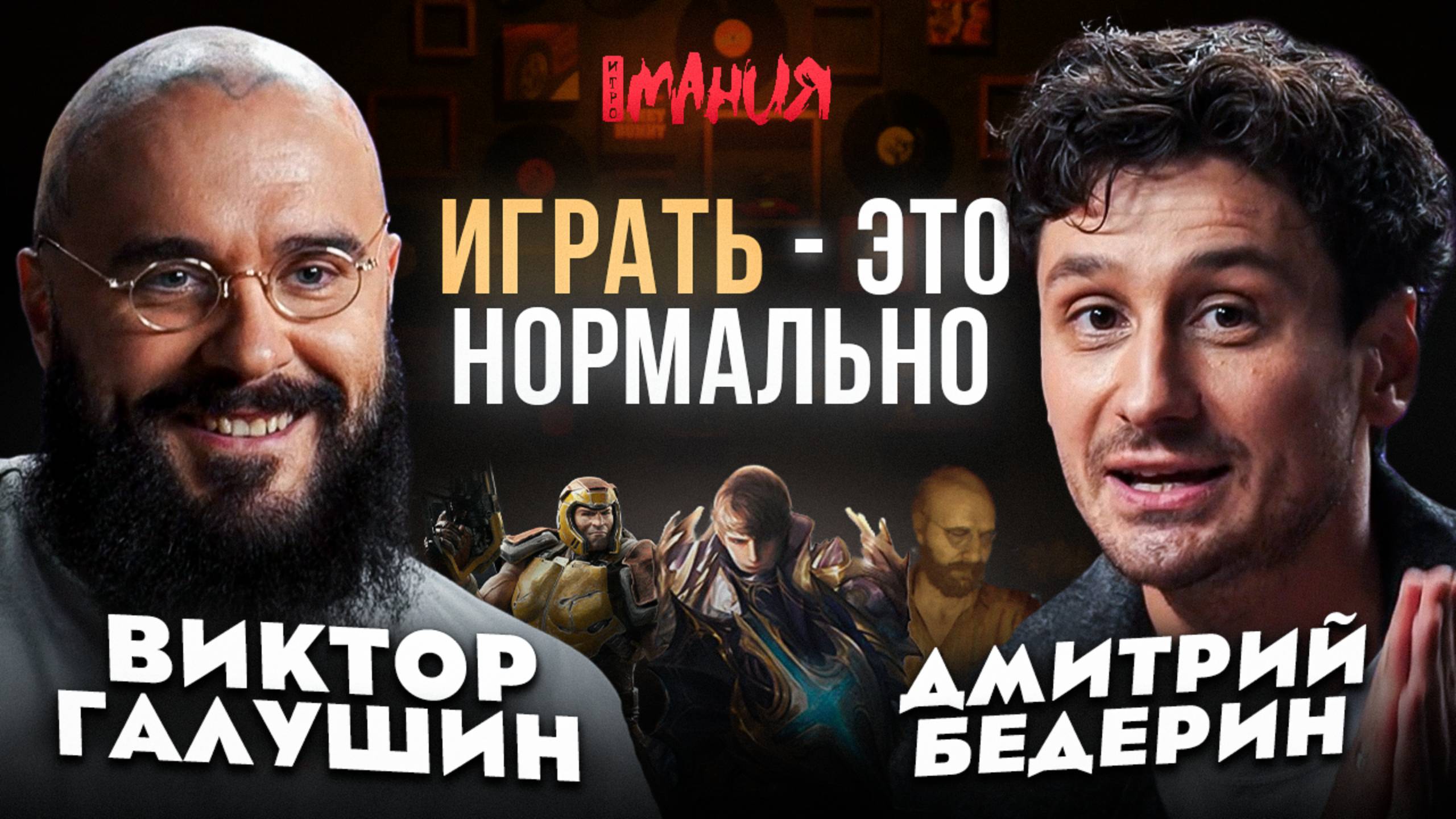 ИГРАТЬ — ЭТО НОРМАЛЬНО: ВИКТОР ГАЛУШИН / ГЛАВНЫЙ ПО ТАТУ, ИГРОВЫЕ КОНСОЛИ, DIABLO, LINEAGE 2