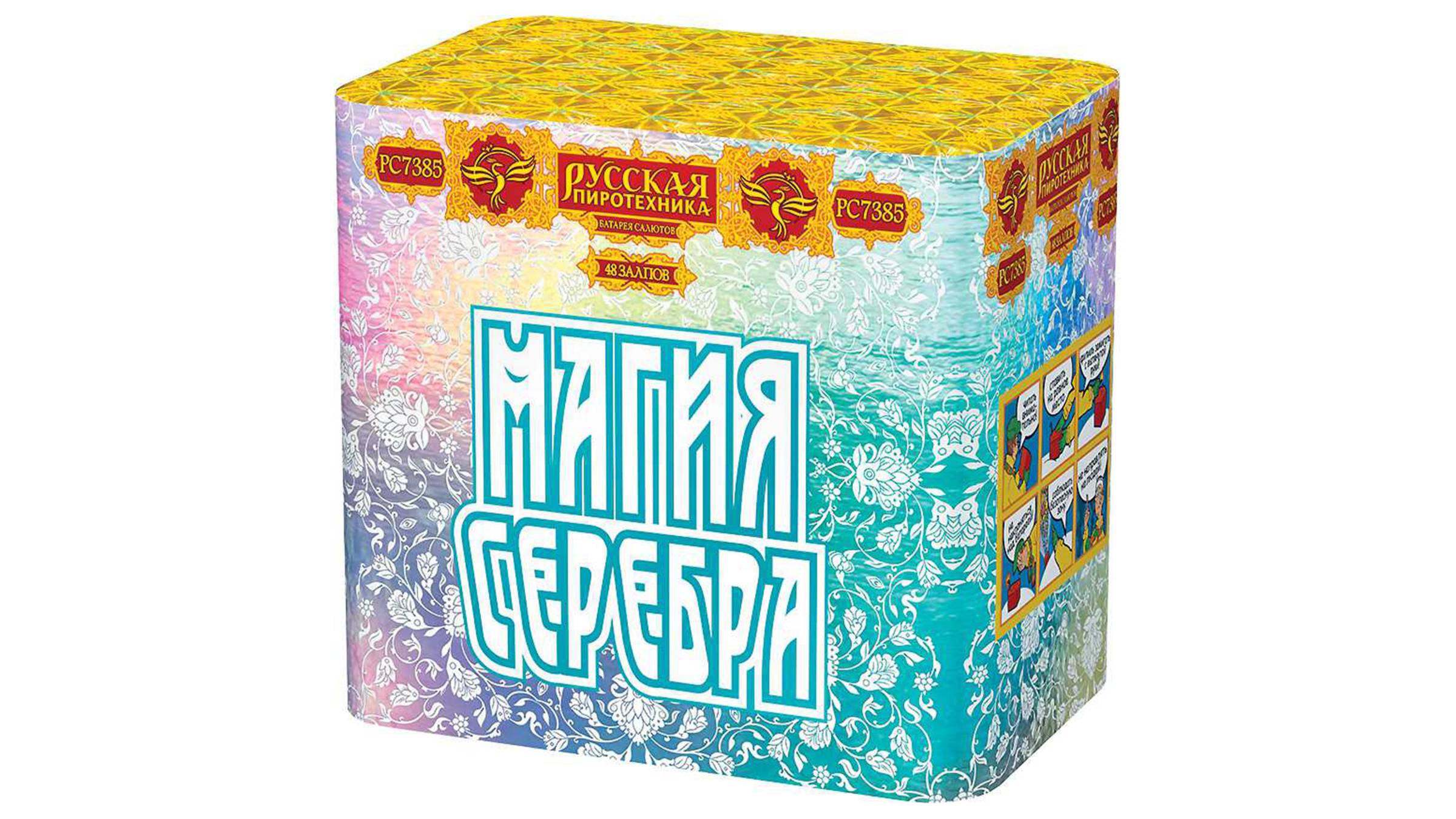 РС7385 Салют "Магия серебра" (1,1" х 48 залпов) "Русская Пиротехника"