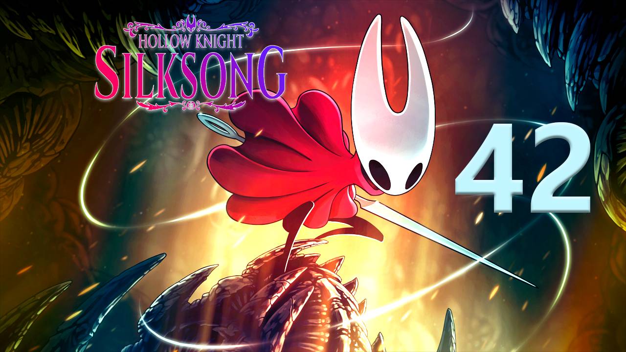 Hollow Knight: Silksong | Прохождение на стриме: 42.