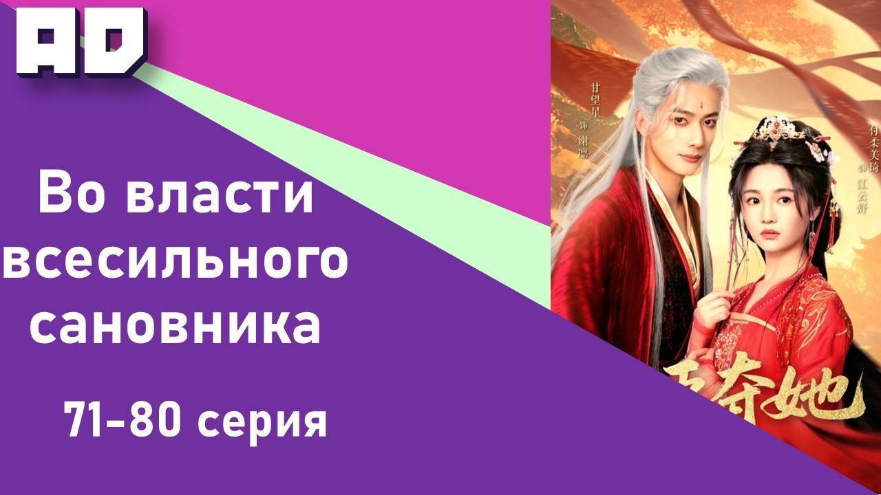 71-80 серии | Во власти всесильного сановника | Quan Chen Duo Ta [Amazing Dubbing]