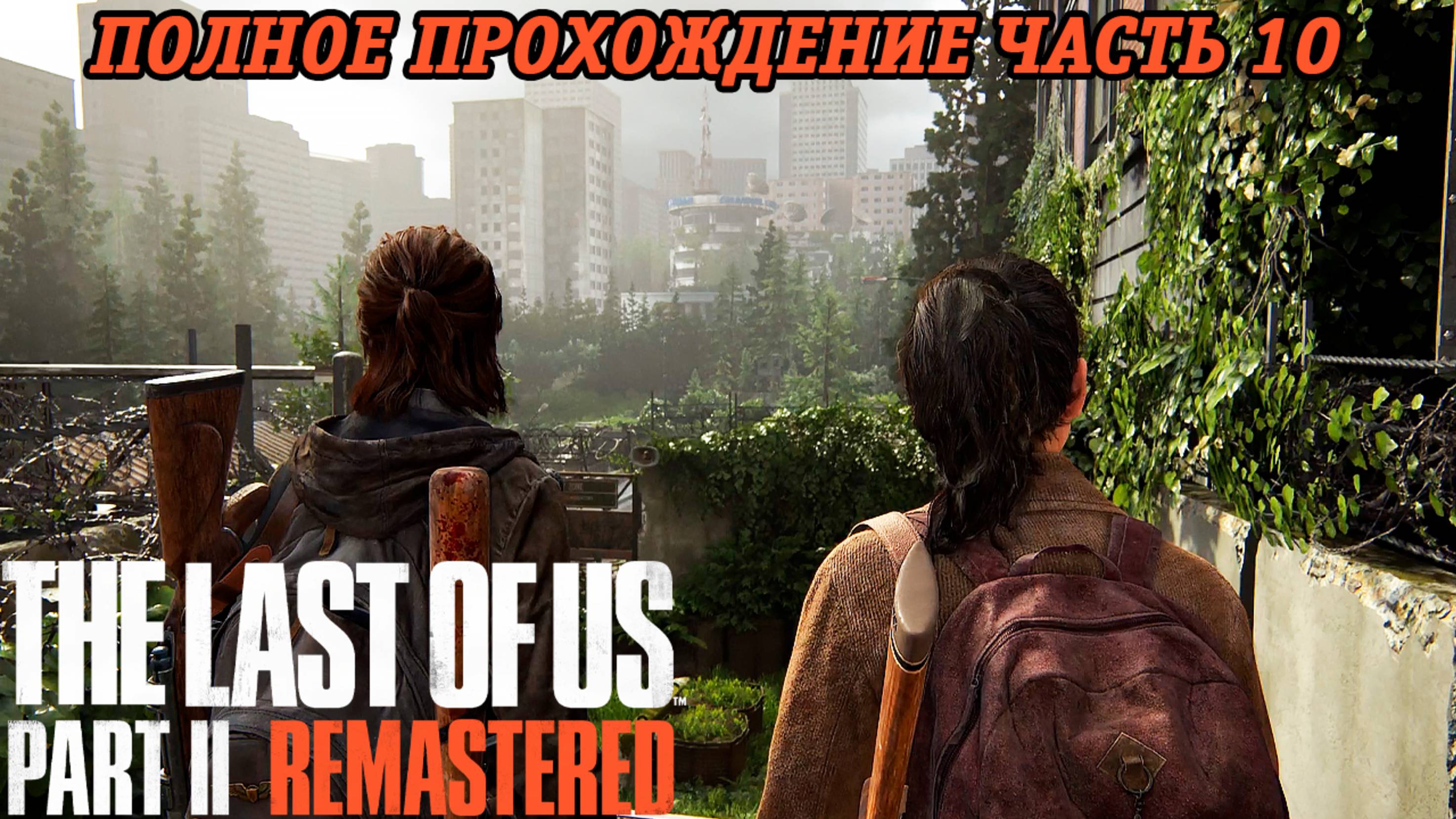 The Last of Us Part 2 Remastered | Полное прохождение | Часть 10 | PS5 | Без комментариев
