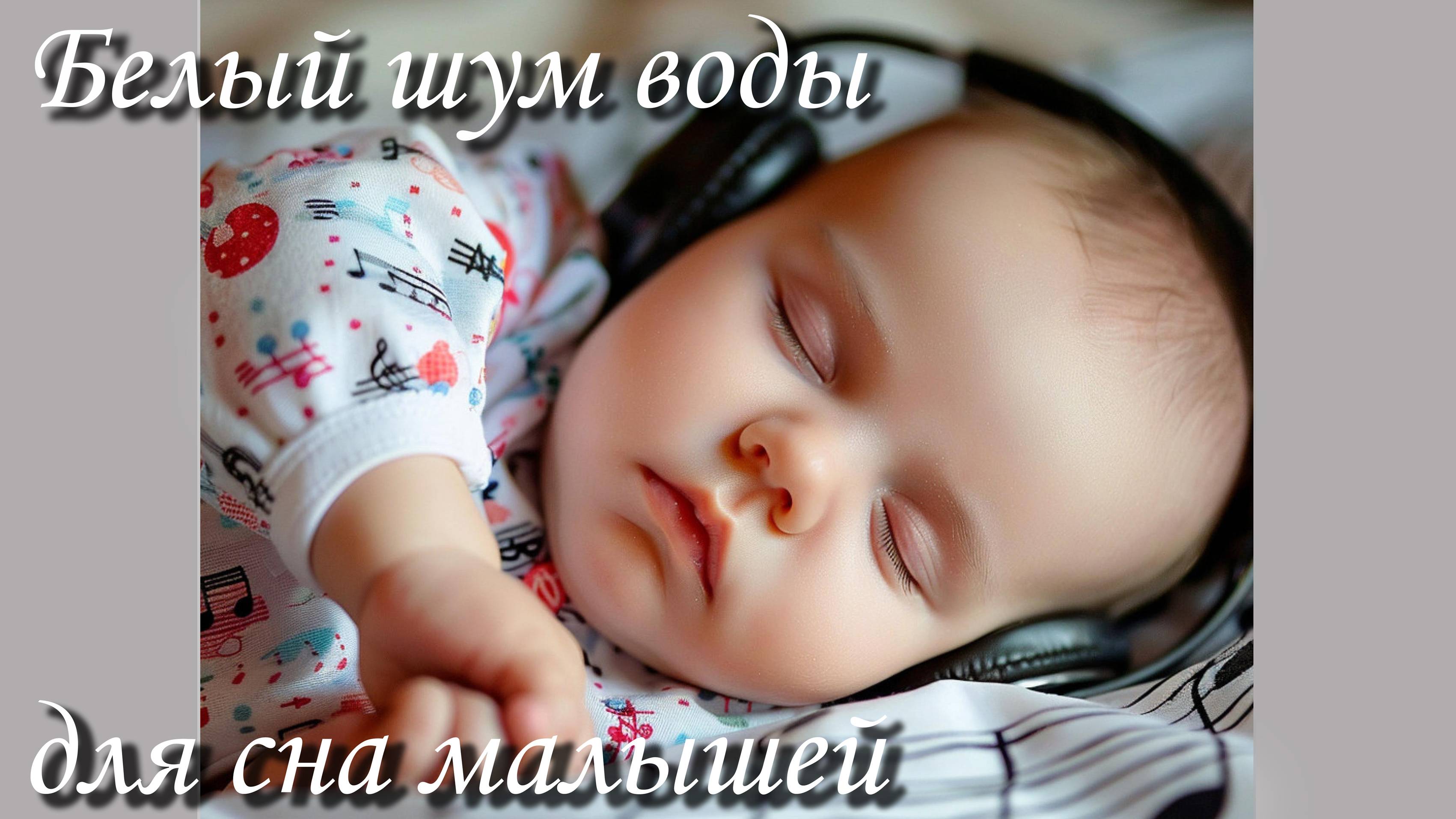 БЕЛЫЙ ШУМ ВОДЫ ДЛЯ СНА МАЛЫШЕЙ 2 часа - ПРАВИЛЬНО НАСТРОЙТЕ ГРОМКОСТЬ!