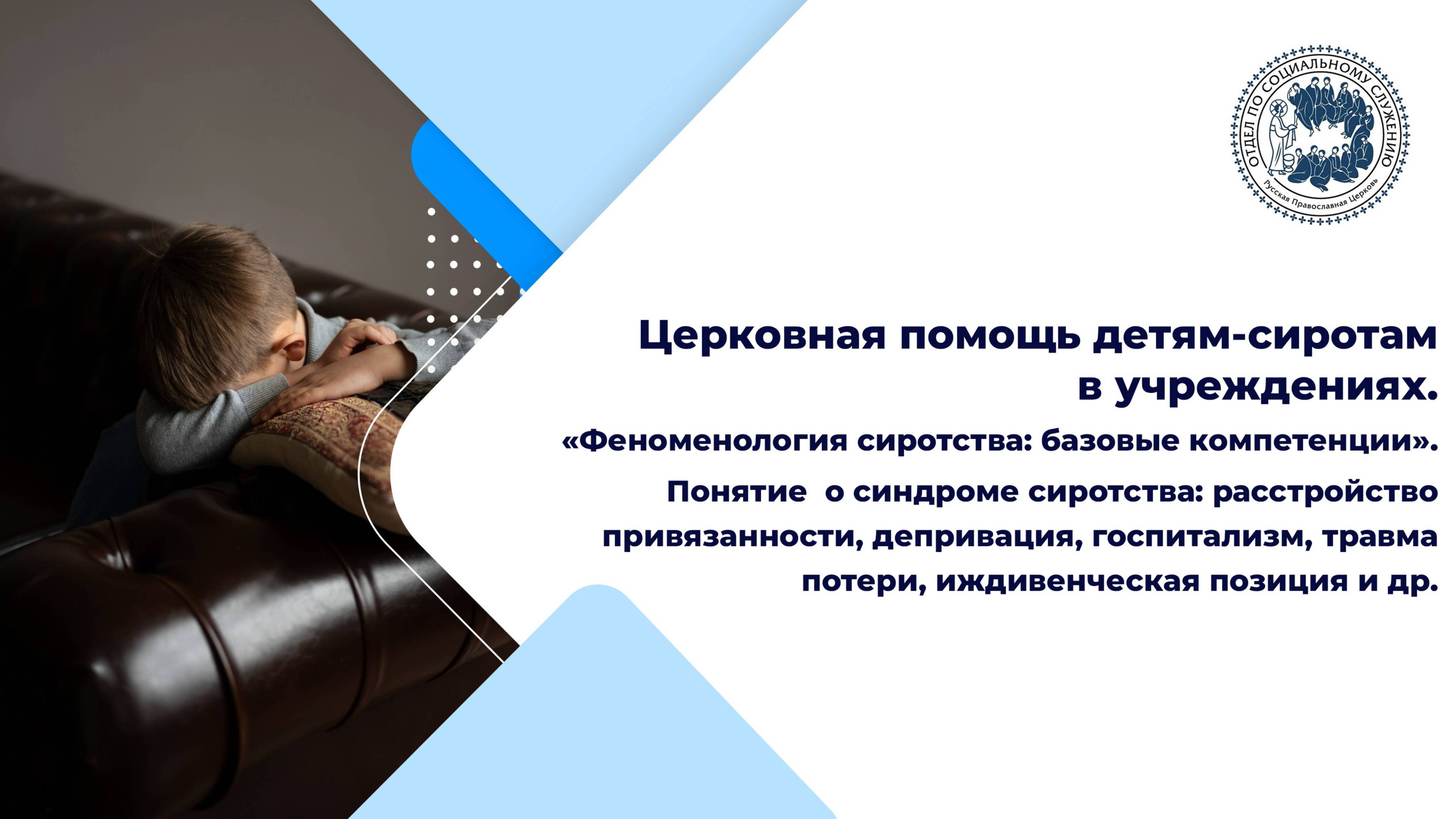 «Феноменология сиротства: базовые компетенции». Понятие о синдроме сиротства