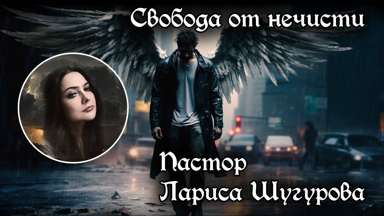 Свобода от нечисти 21.03.2024