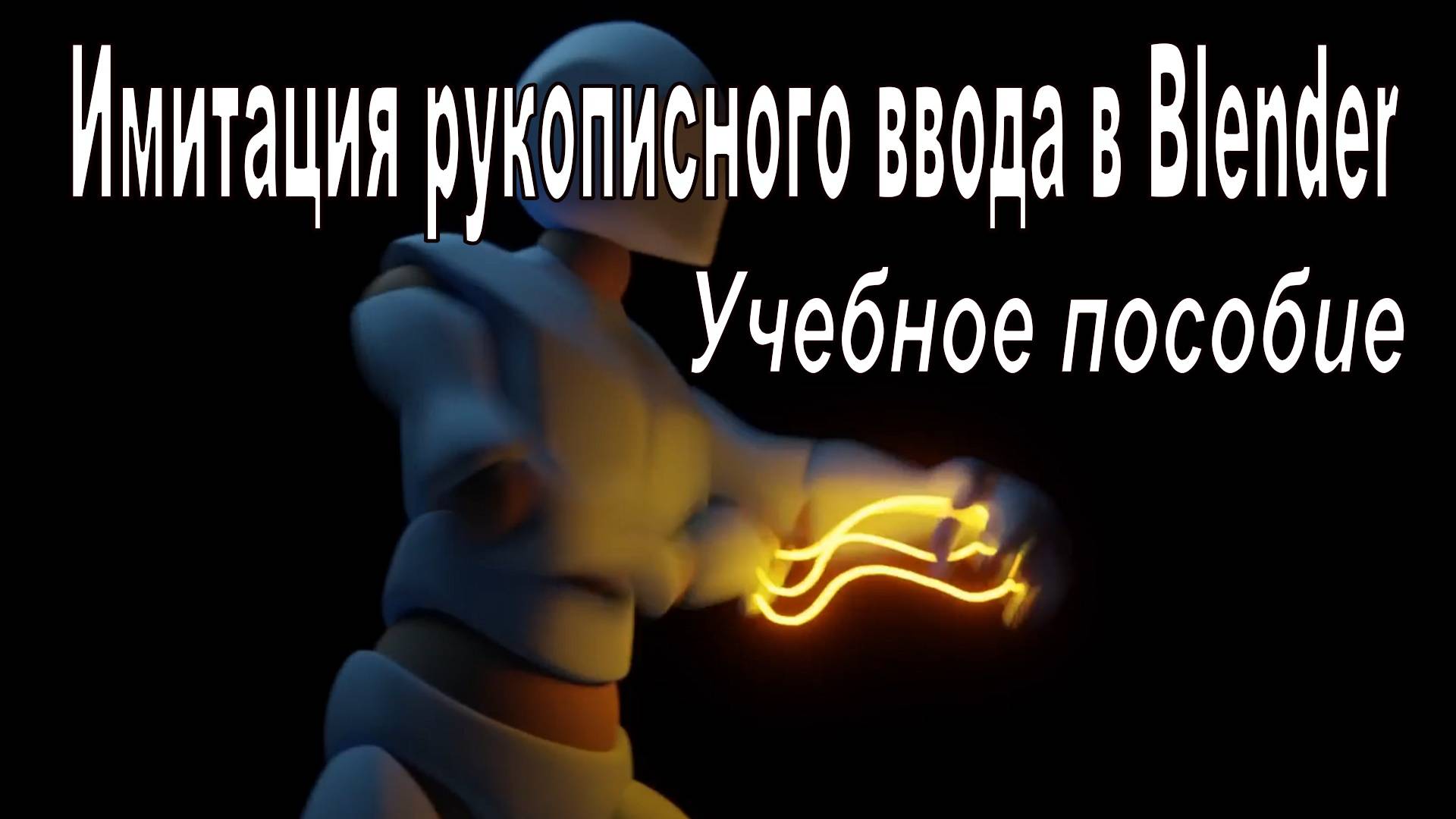 Имитация рукописного ввода в Blender - Учебное пособие