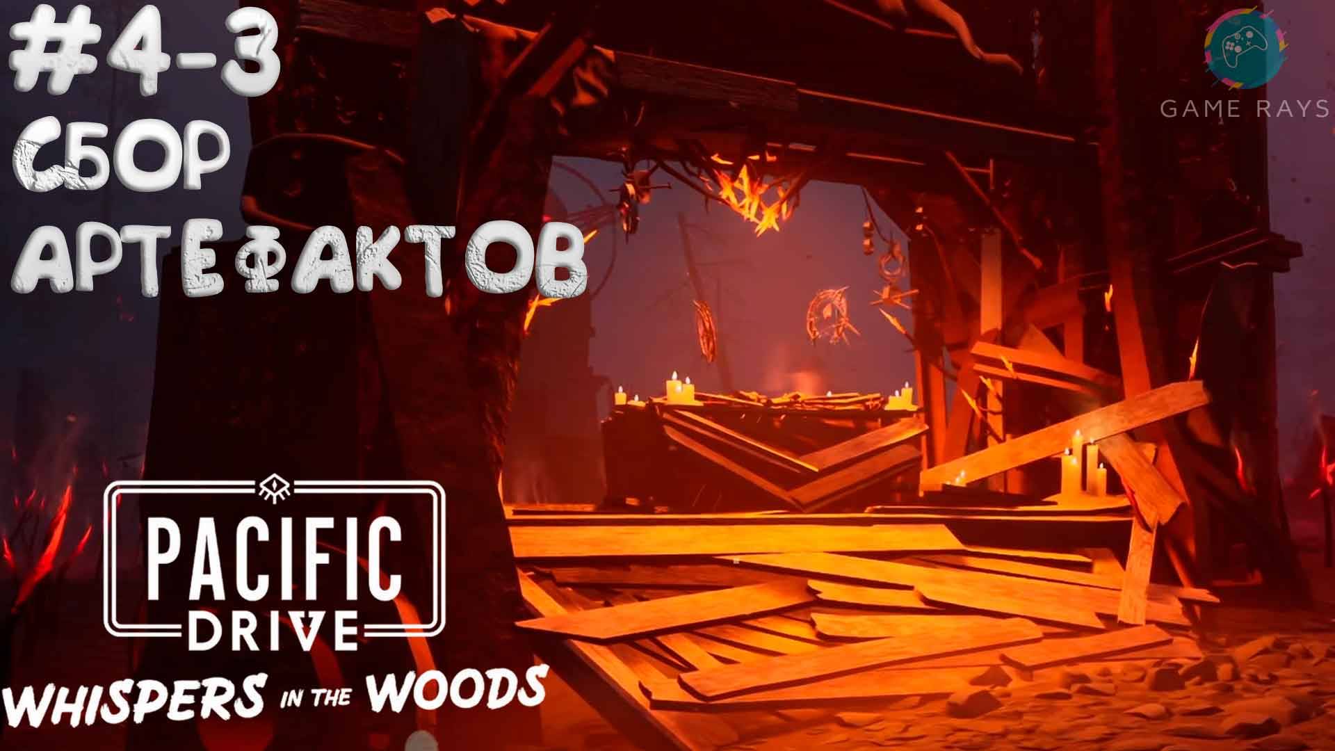 Pacific Drive: Whispers in the Woods #4-3 ➤ Сбор артефактов