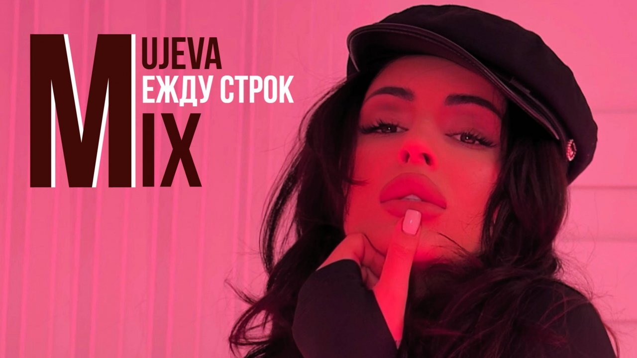 MUJEVA МЕЖДУ СТРОК MIX