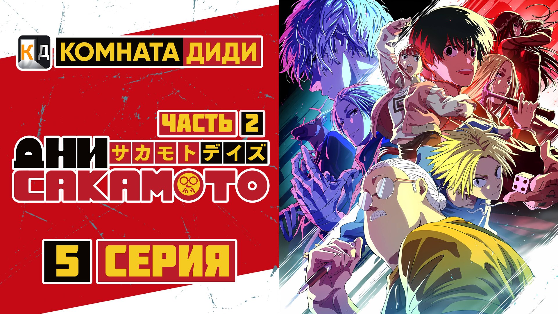 Дни Сакамото / Sakamoto Days часть 2 - 5 серия [КОМНАТА ДИДИ]  4к