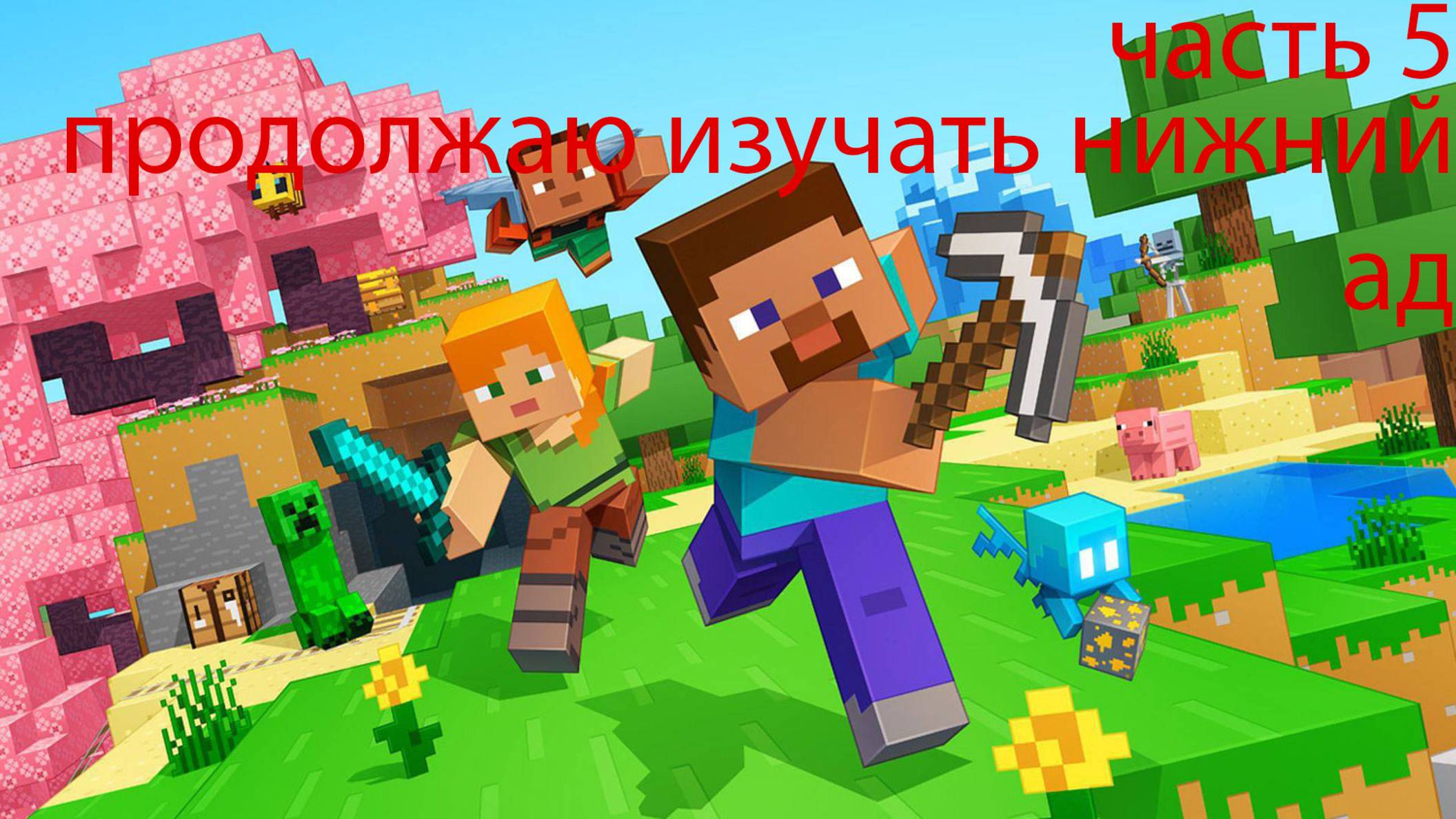 играю в майнкрафт 4 часть продолжаю изучать нижний ад