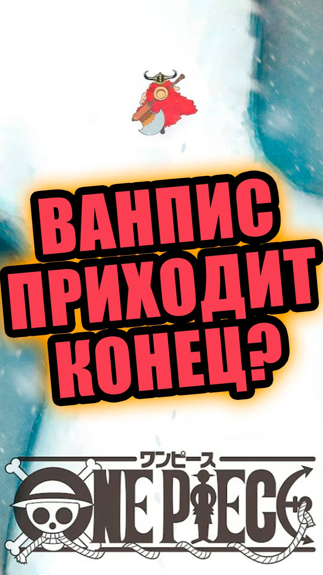 Мы дожили до финала ВАНПИС?