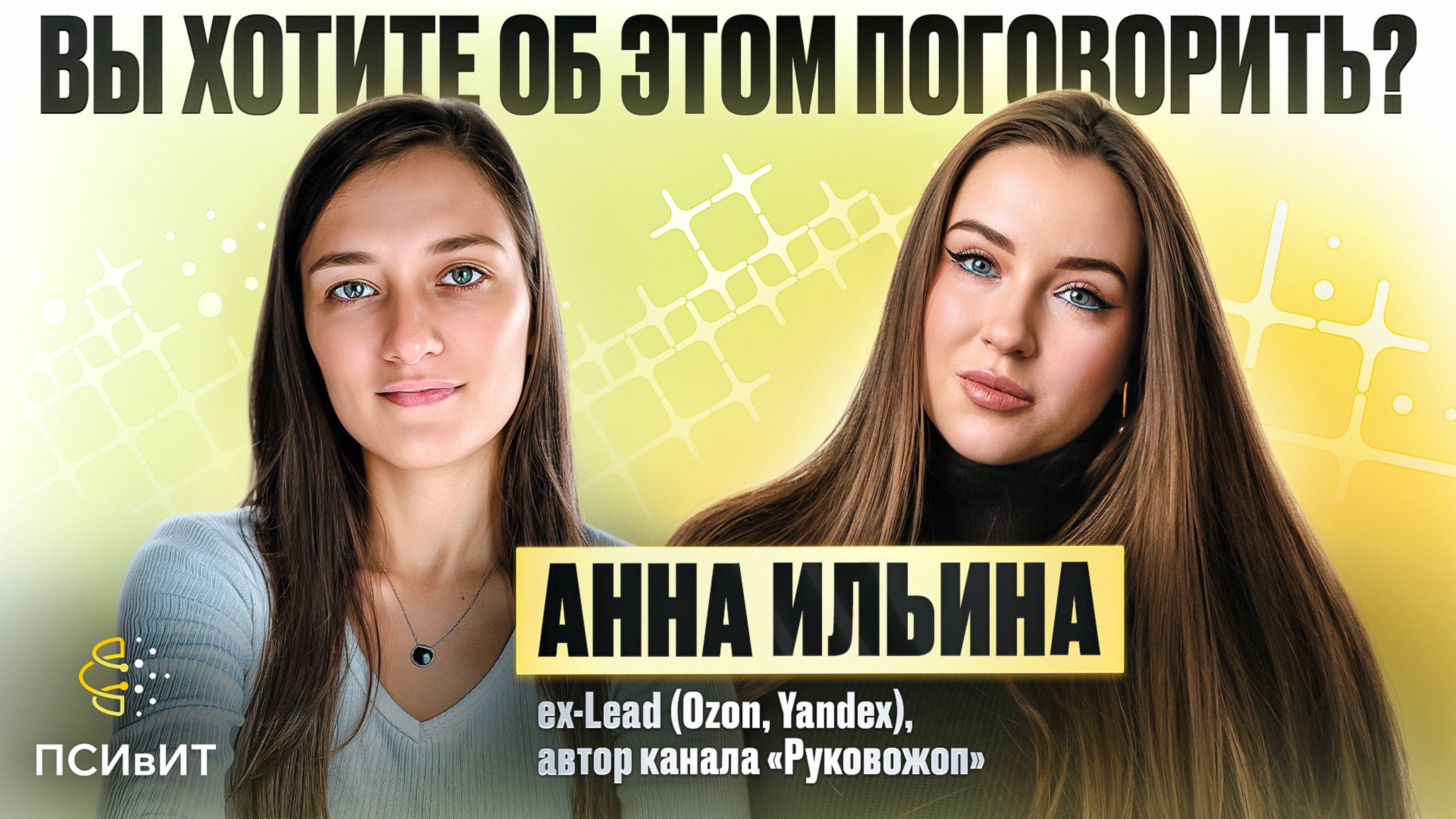 №13 Как гуманитарию выжить в IT и не стать «руковожопом». Гость Анна Ильина