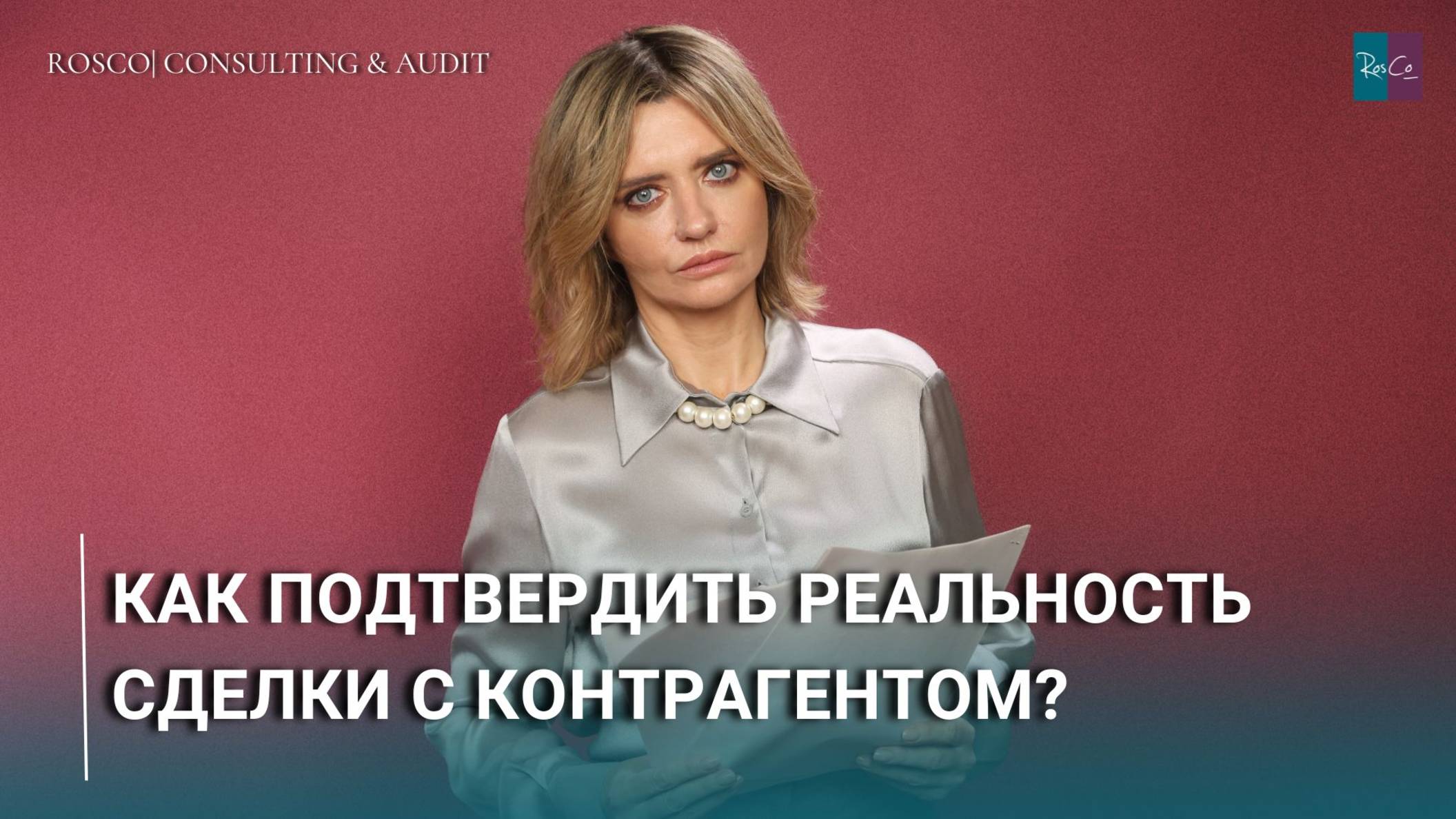 Как подтвердить реальность сделки с контрагентом?