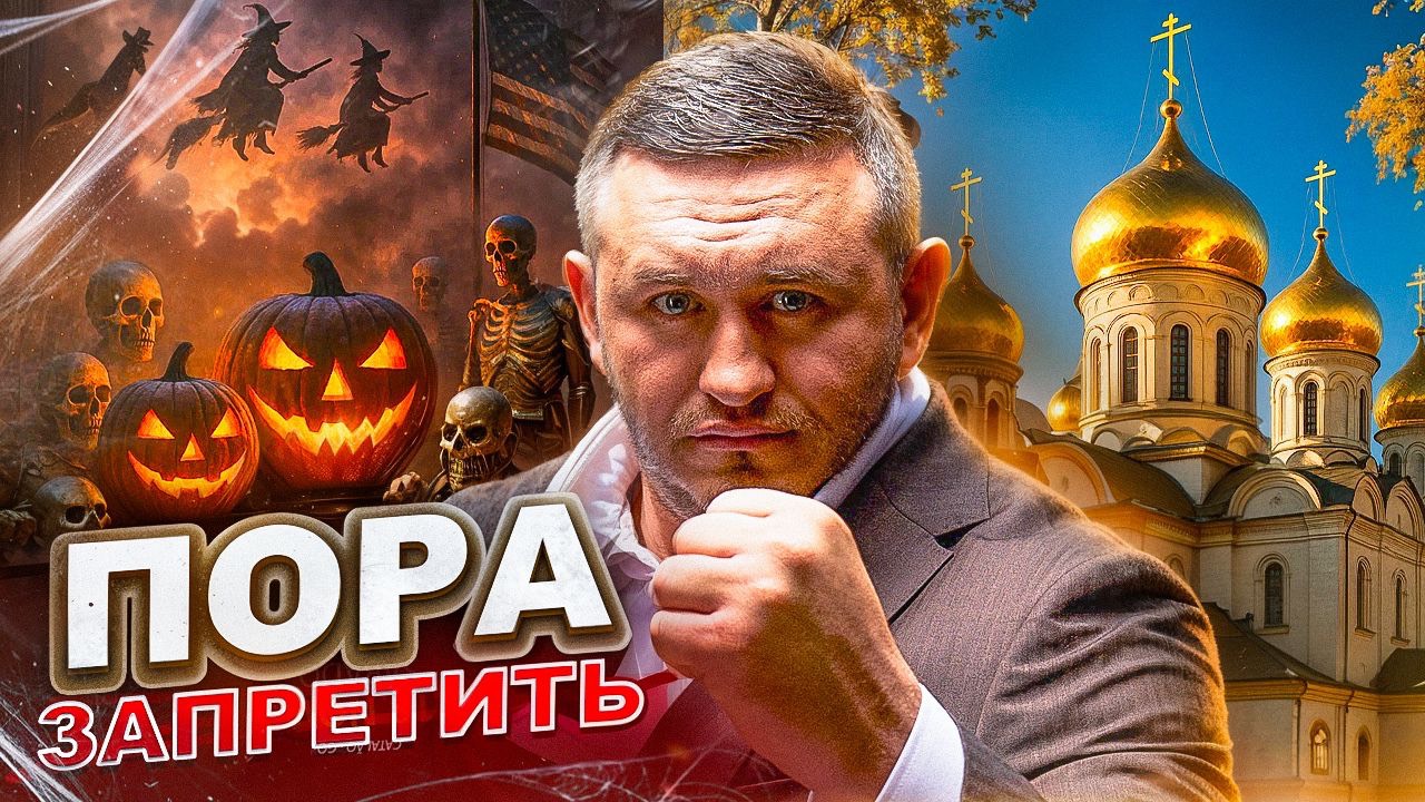 Бородин предлагает ОТМЕНИТЬ Хэллоуин! / Пора ставить ЖИРНУЮ точку!