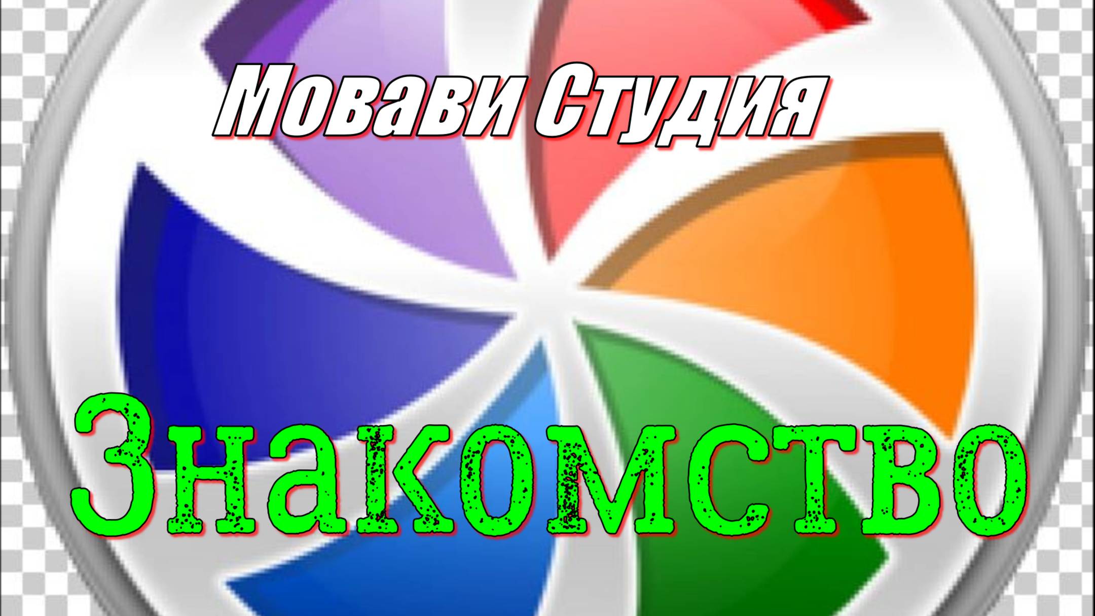 Мовави - Знакомство с программой