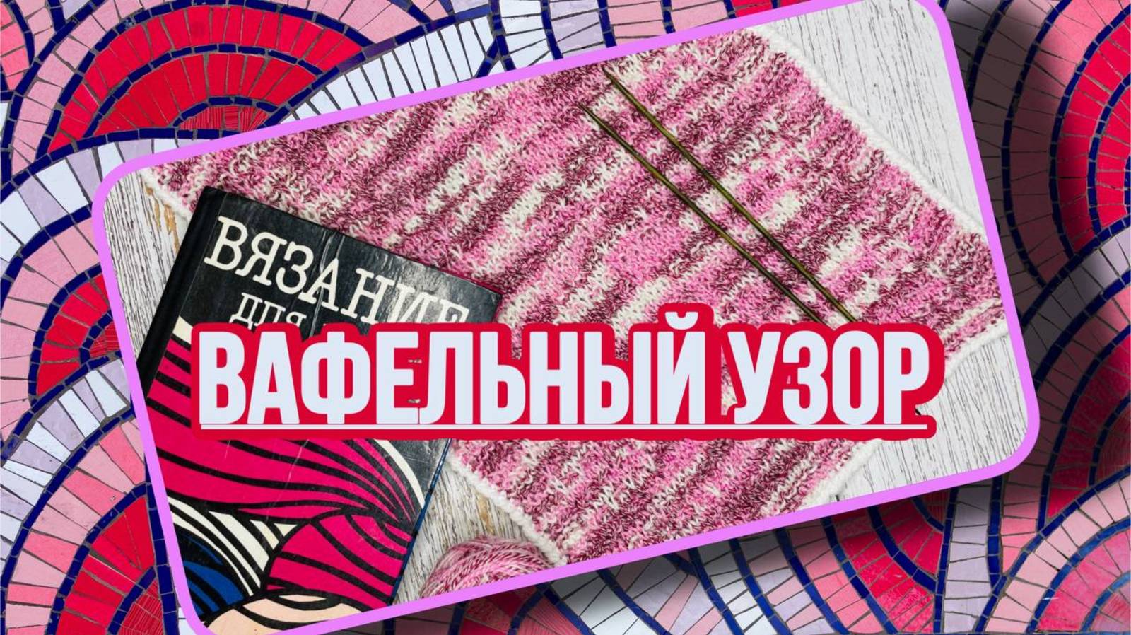 Вафельный узор в вязаном полотенце.