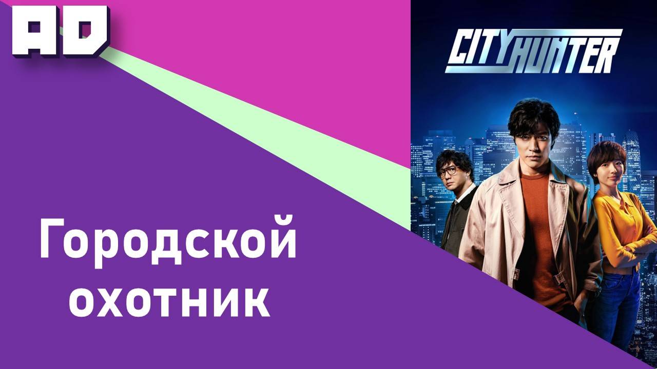 Городской охотник (2024) | City Hunter [Amazing Dubbing]