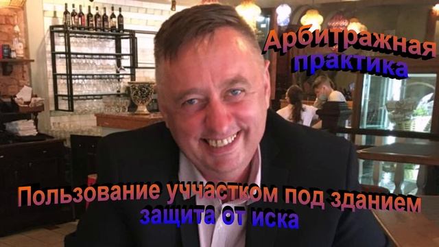 Арбитражная практика. Иск пользование землей под зданием