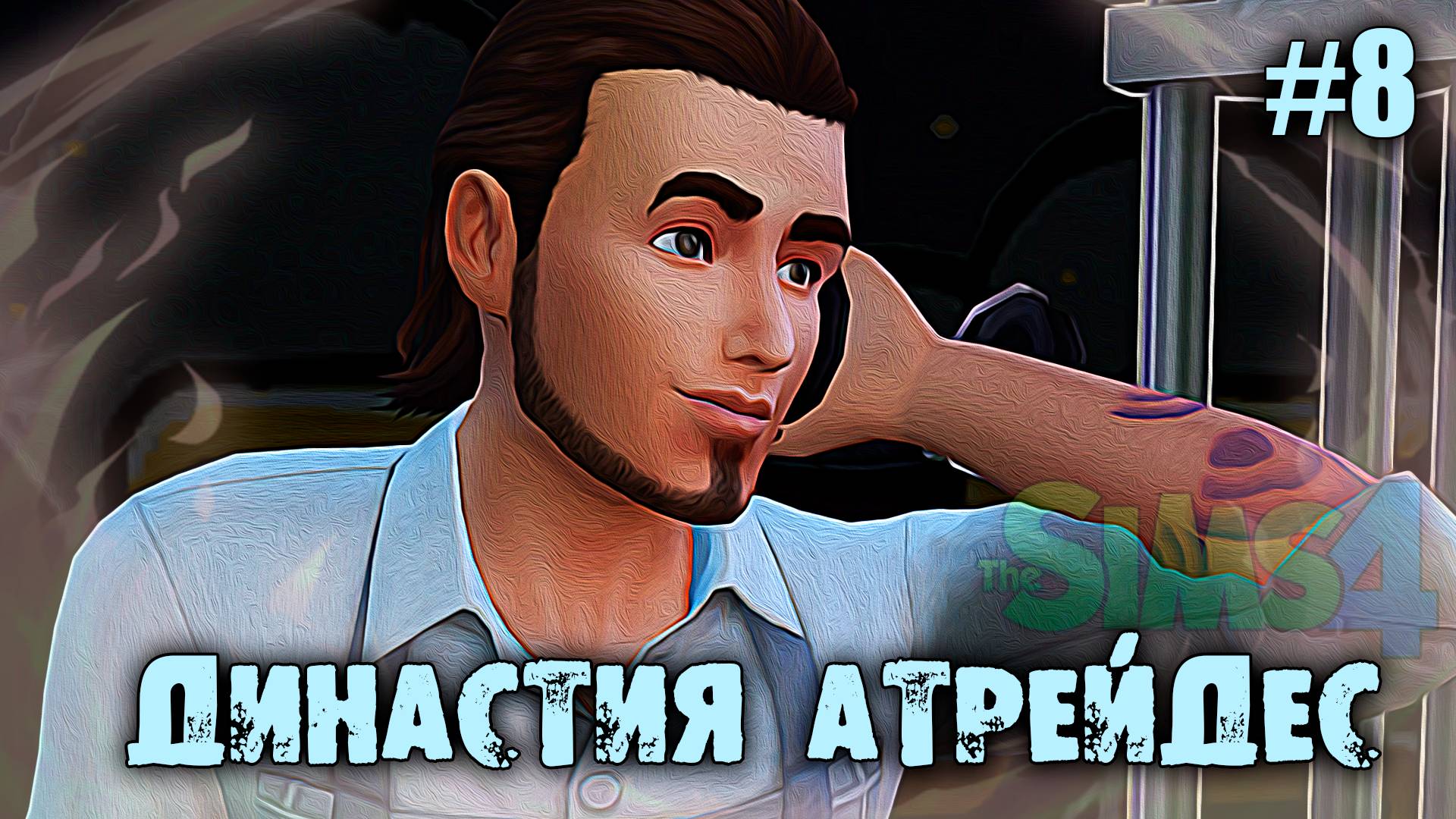 Династия Атрейдес🍀1 Поколение 🍀The Sims 4 🍀8 Серия