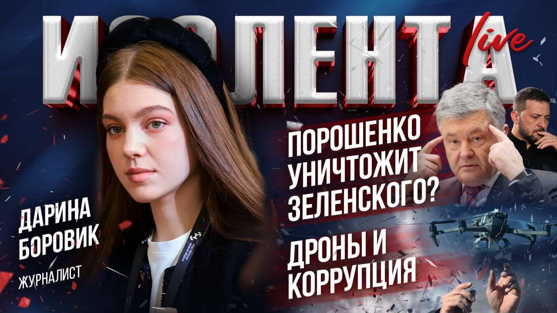 Порошенко уничтожит Зеленского? | Дроны и коррупция | Тимошенко рвётся к власти?