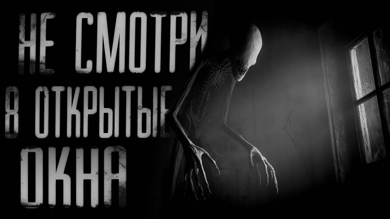 НЕ СМОТРИ В ОТКРЫТОЕ ОКНО | СТРАШИЛКИ НА НОЧЬ | СТРАШНЫЕ ИСТОРИИ