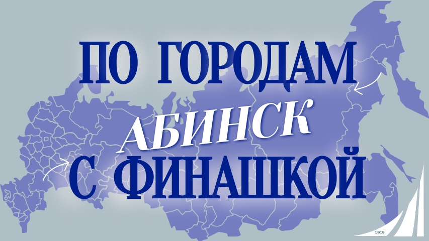 "По городам с Финашкой" 🌎✨ В этот раз мы отправляемся в удивительный город Абинск!