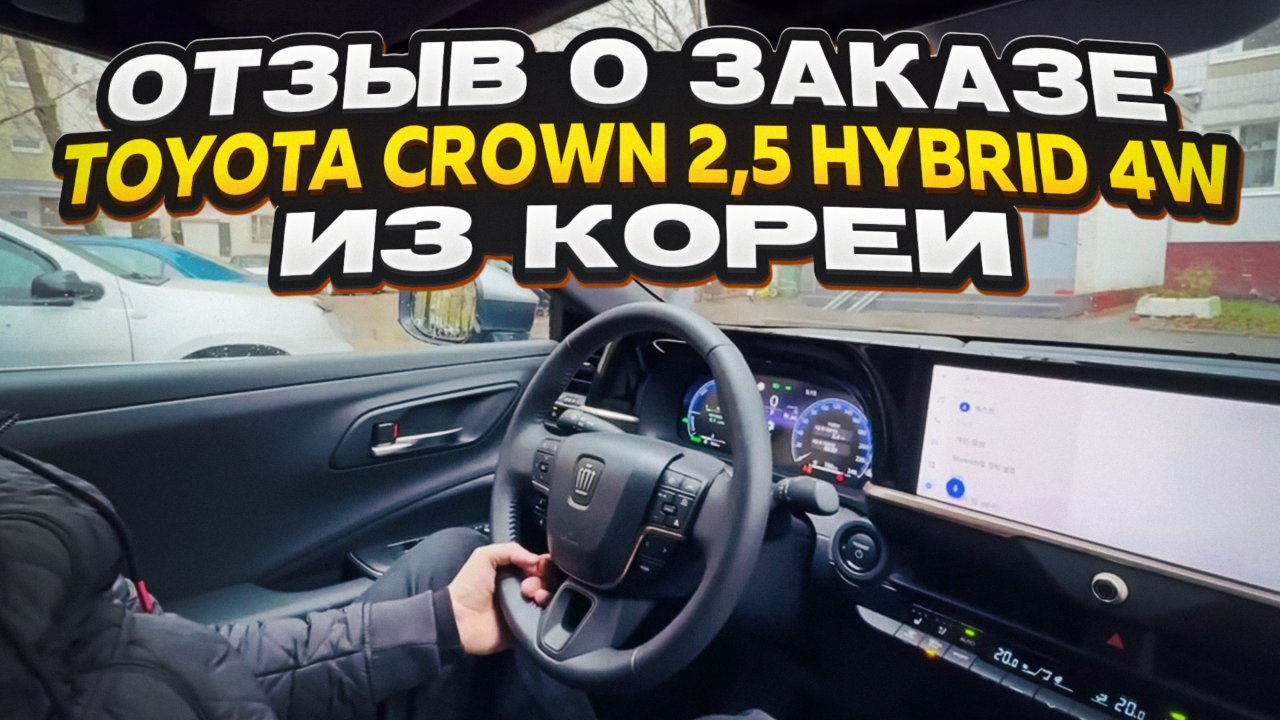 Отзыв покупателя о заказе Toyota Crown 2,5 гибрид 4WD 2023 года с пробегом из Кореи Korea Auto Life