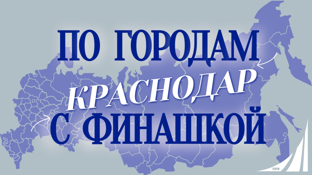 "По городам с Финашкой"🌎✨ Краснодар