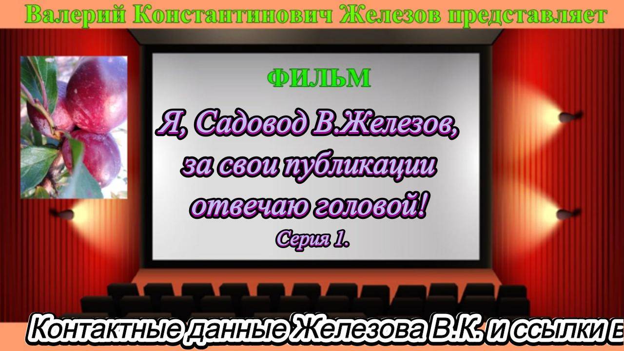 Я, Садовод В.Железов, за свои публикации отвечаю головой! Серия 1.