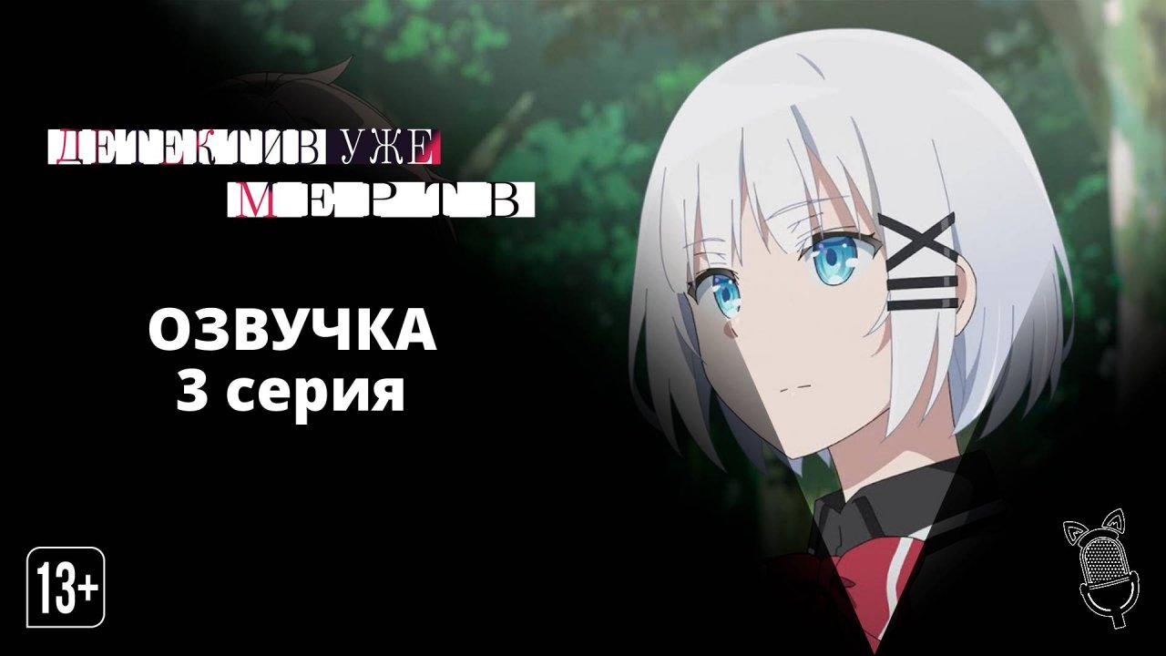 Детектив уже мёртв / Tantei wa Mou, Shindeiru - [ 3 серия|2021 ]