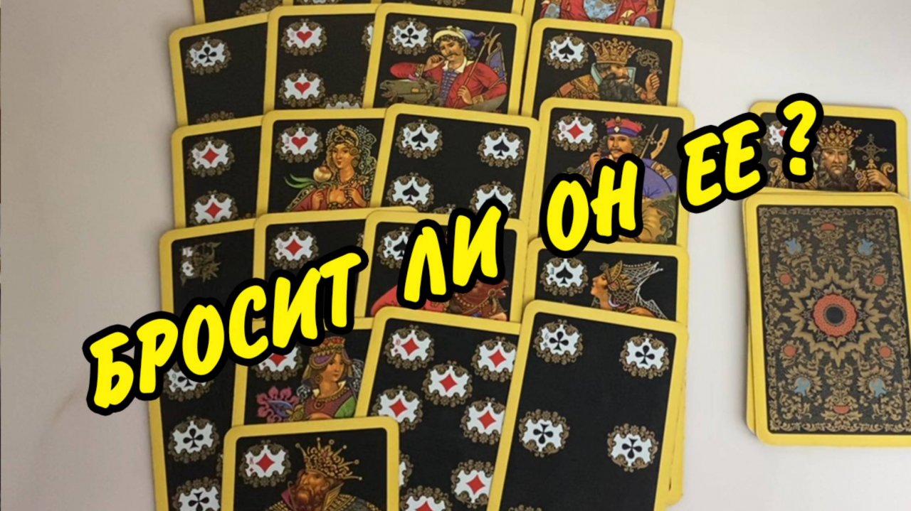 ❤️ РАССТАНЕТСЯ ЛИ ОН С СОПЕРНИЦЕЙ? Как складываются отношения у ♣️ КОРОЛЯ И ♦️ ДАМЫ... Расклад