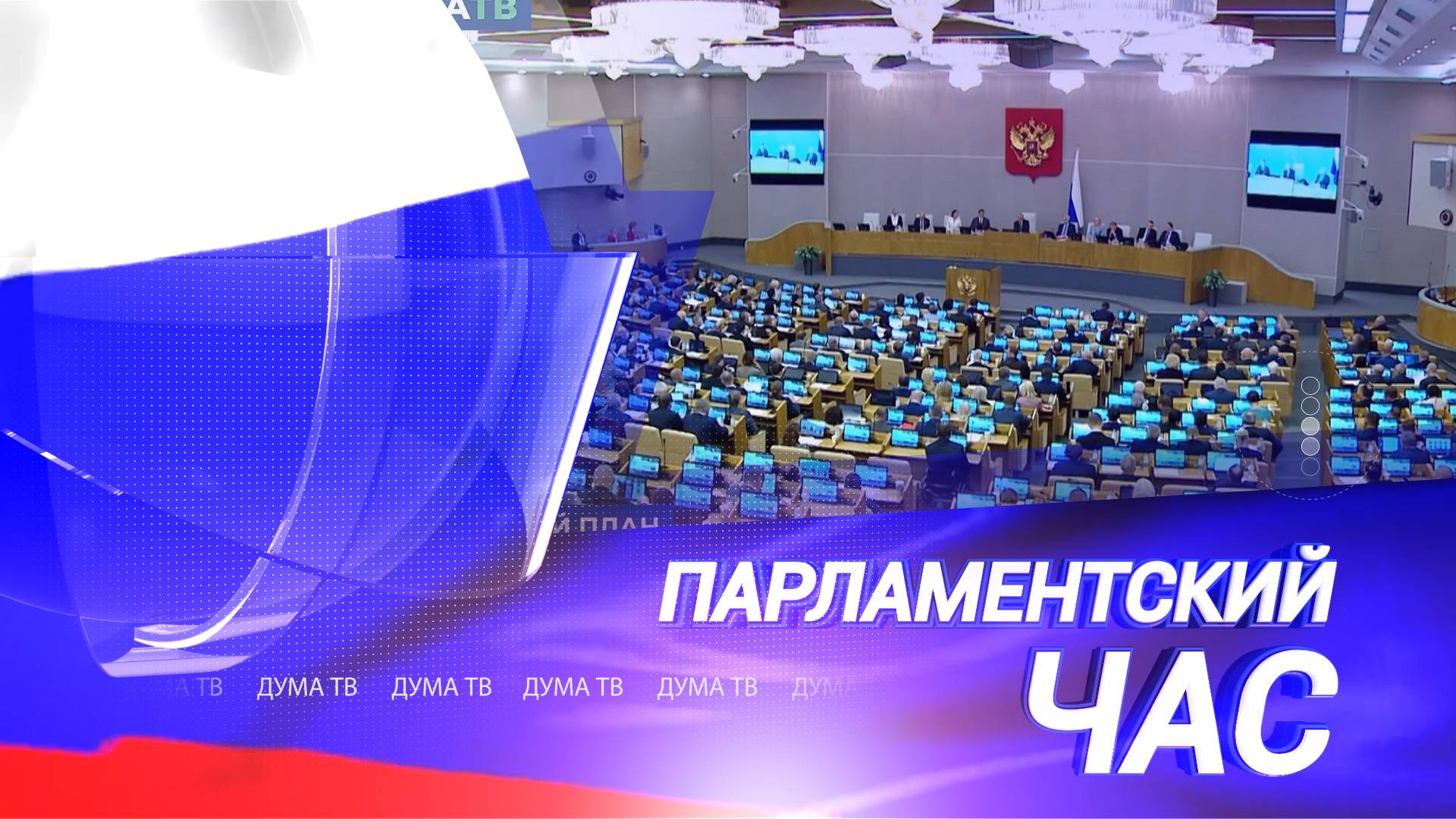 Контроль за качеством ЖКУ, поддержка бойцов СВО, запрет рекламы энергетиков и бюджет на 3 года