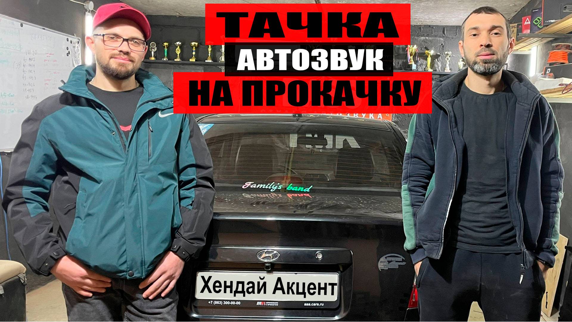 ТАЧКА НА ПРОКАЧКУ! АВТОЗВУК своими руками в Хендай Акцент