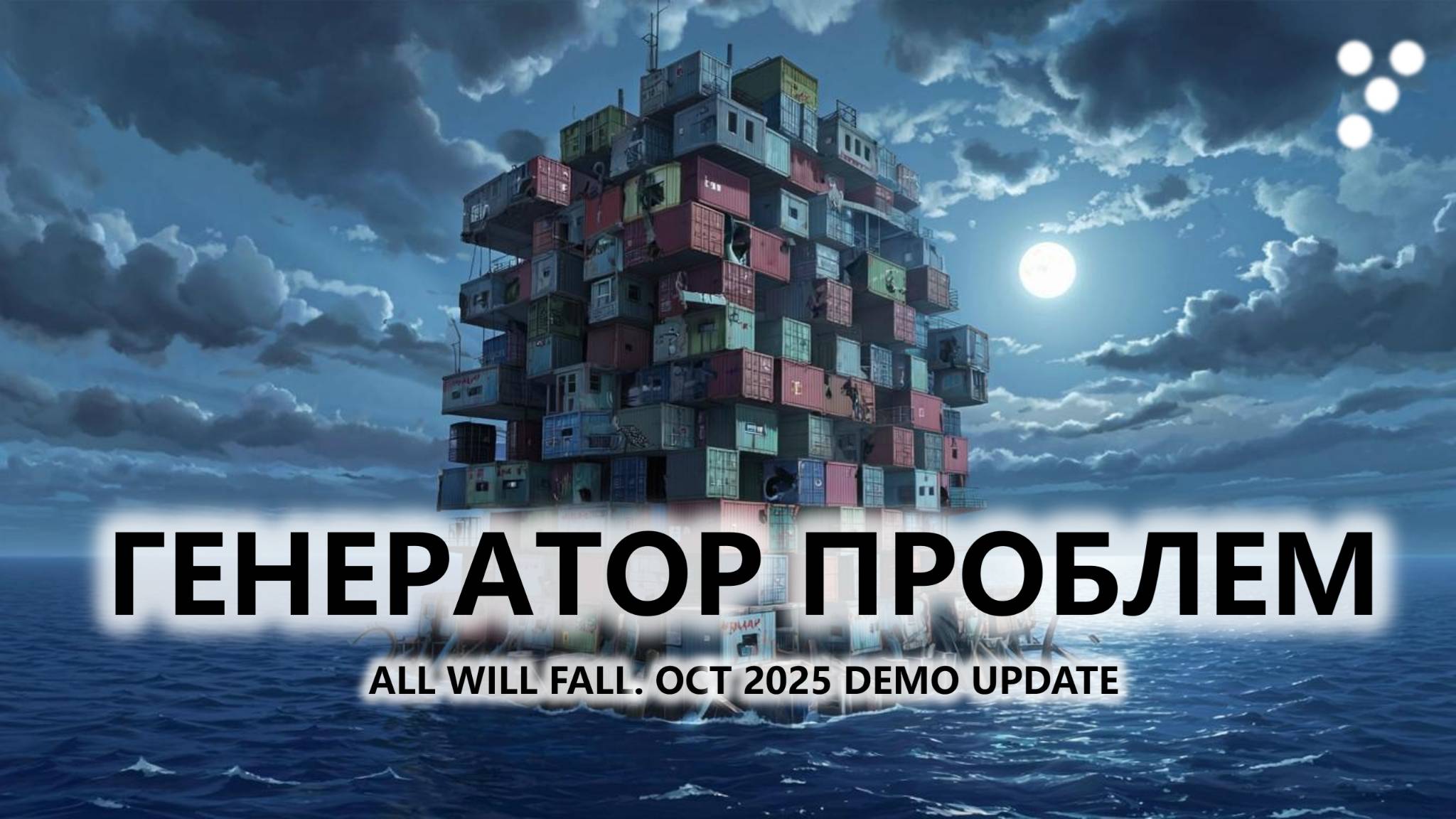 🔥ГЕНЕРАТОР ПРОБЛЕМ I №4 I All Will Fall. OCT 2025 DEMO UPDATE