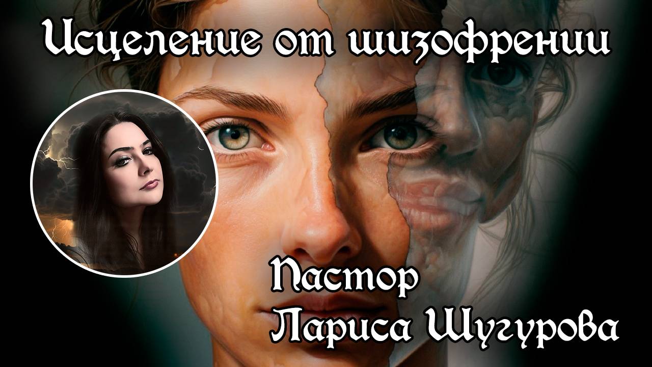 Исцеление от шизофрении 15.09.2024