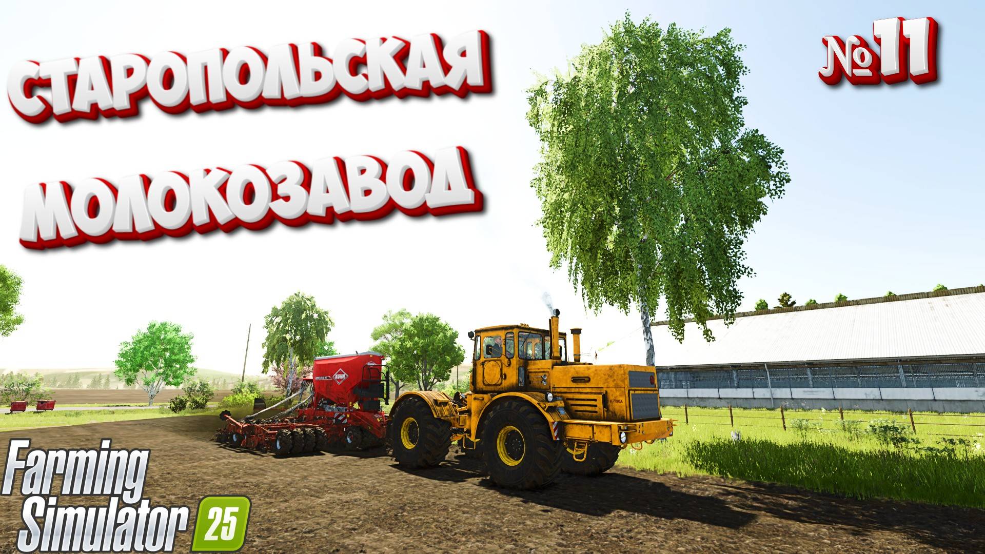 😊Станица Старопольская Купил молокозавод FS25 🚜