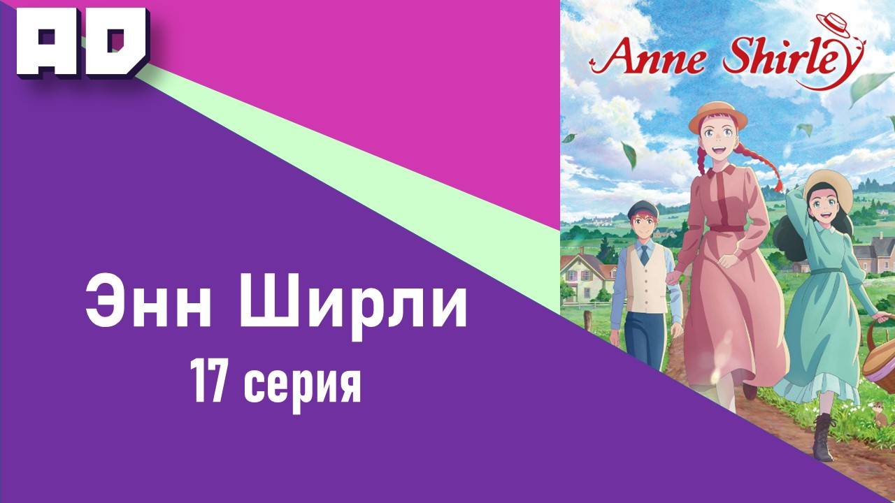 17 серия | Энн Ширли | Anne Shirley