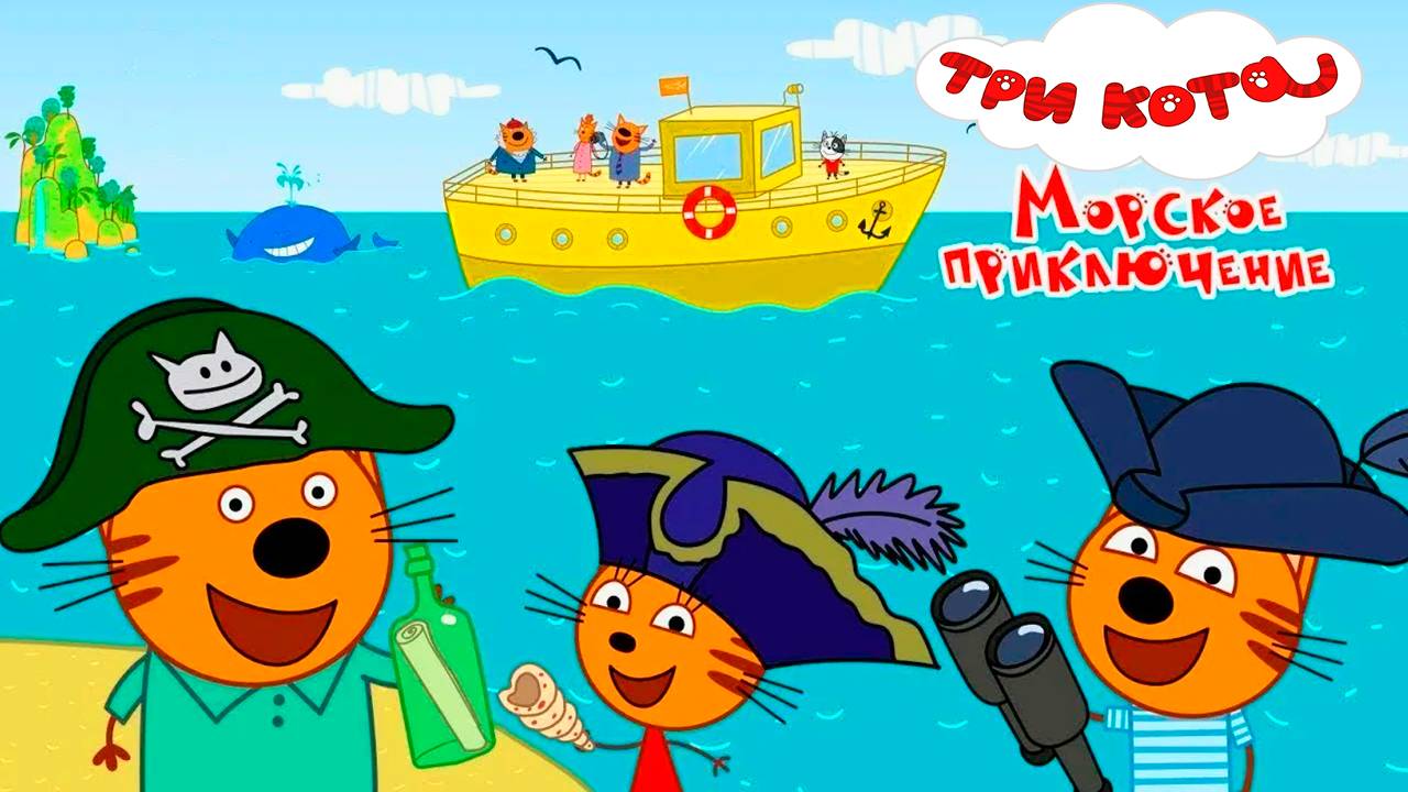 ТРИ КОТА - Поиск сокровищ в море - Игра мультик для детей