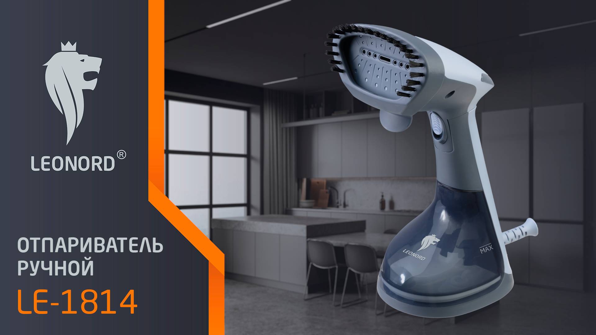 Отпариватель ручной Leonord LE-1814 (1500 Вт, 160 мл)