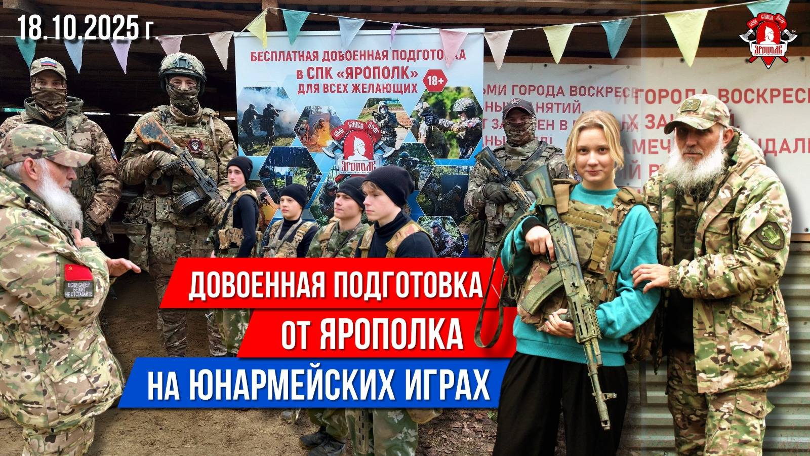 ДОВОЕННАЯ ПОДГОТОВКА от клуба ЯРОПОЛК на ЮНАРМЕЙСКИХ ИГРАХ / город ВОСКРЕСЕНСК, 18.10.2025 г.