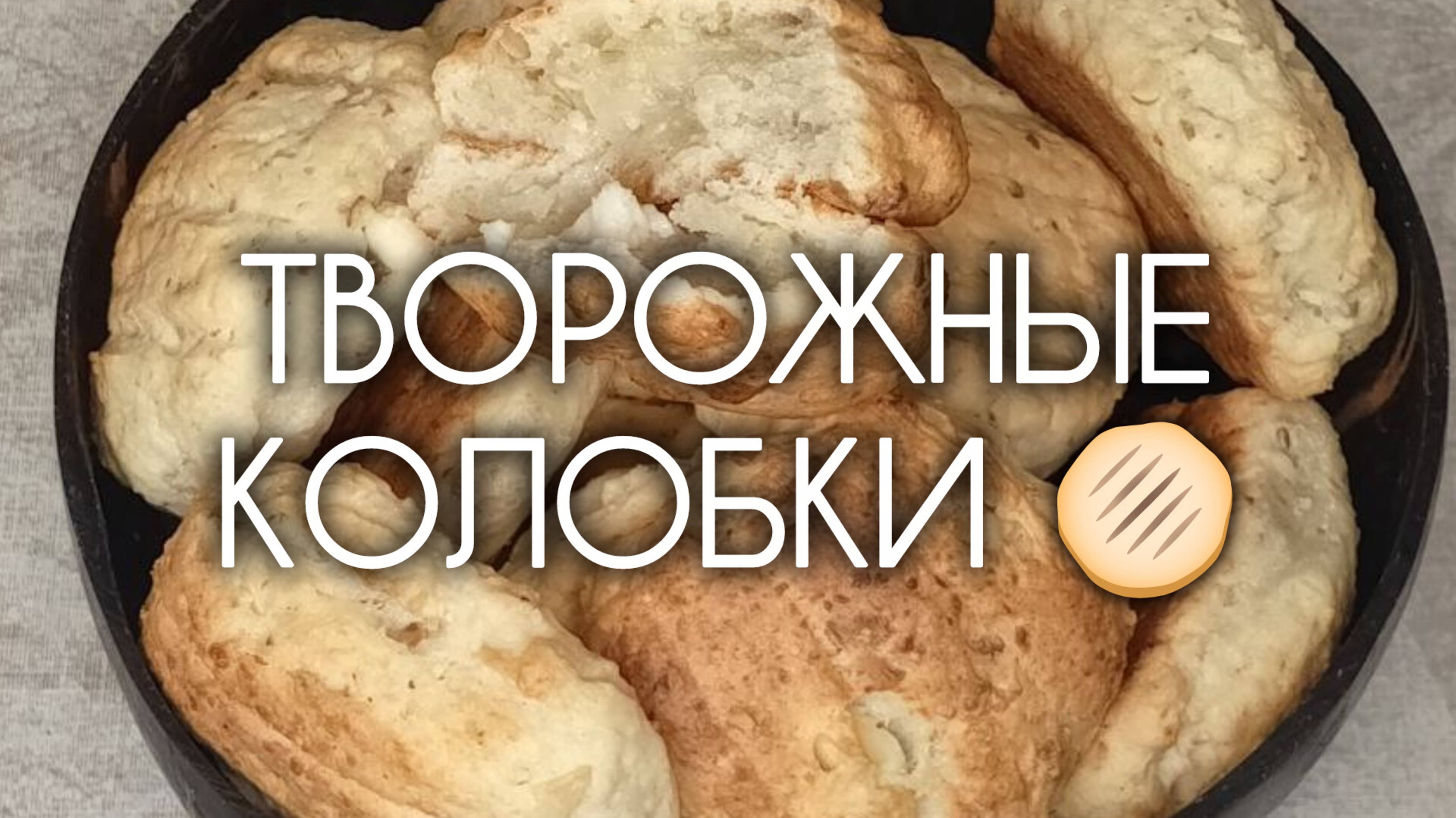 ТВОРОЖНЫЕ КОЛОБКИ 🫓 Рецепт выпечки из творога на раз-два