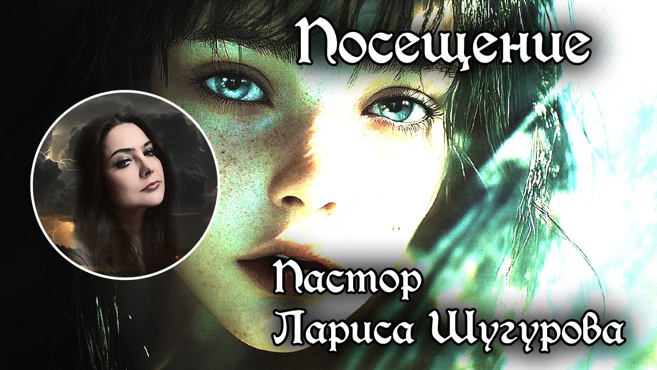 Посещение 3.08.2024