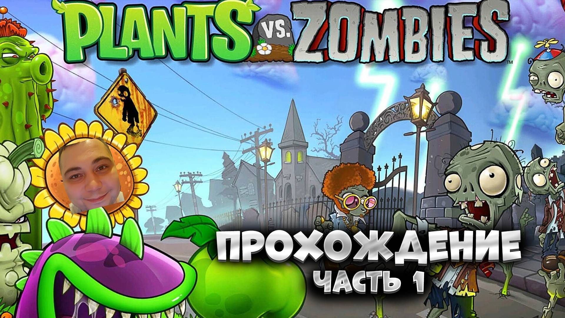 Plants vs. Zombies 1 / Начало / Прохождение