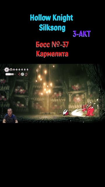 Hollow Knight Silksong Кармелита #shorts #silksong #hollowknightsilksong #боссфайт #игры2025