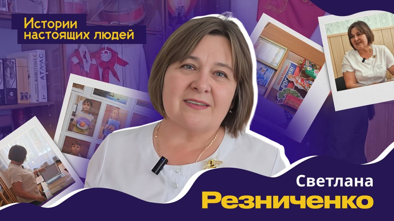 ИСТОРИИ НАСТОЯЩИХ ЛЮДЕЙ: Светлана Резниченко