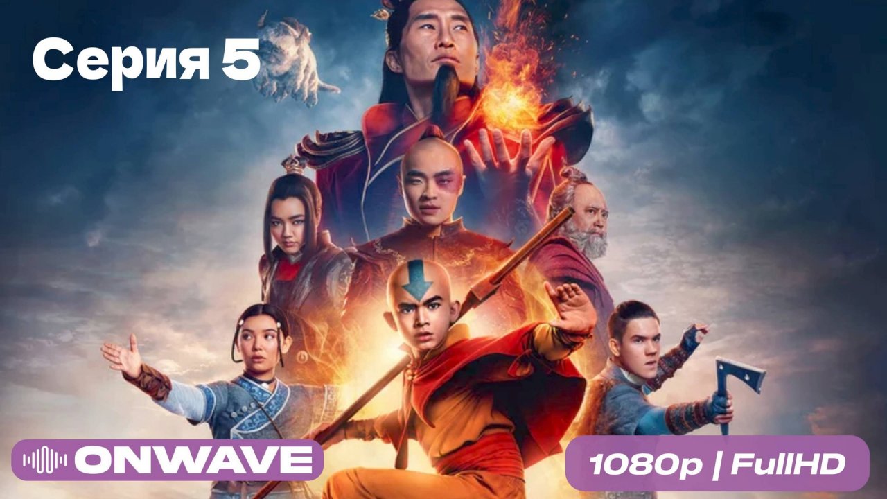 Аватар: Легенда об Аанге 2024 -  5 Серия  [OnWave]
