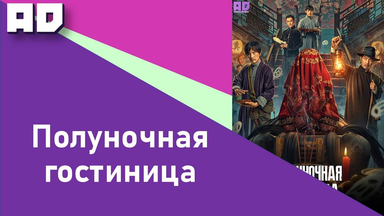 Полуночная гостиница | Midnight Inn [Amazing Dubbing]