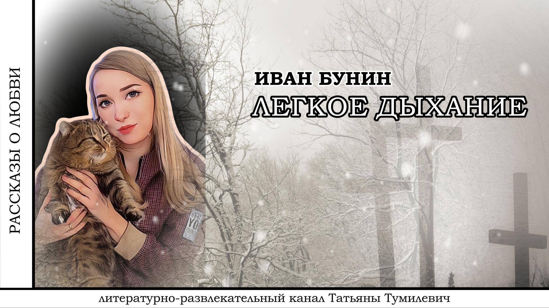 И.А.БУНИН "Легкое дыхание". Рассказ читает Татьяна Тумилевич. Аудиокнига.