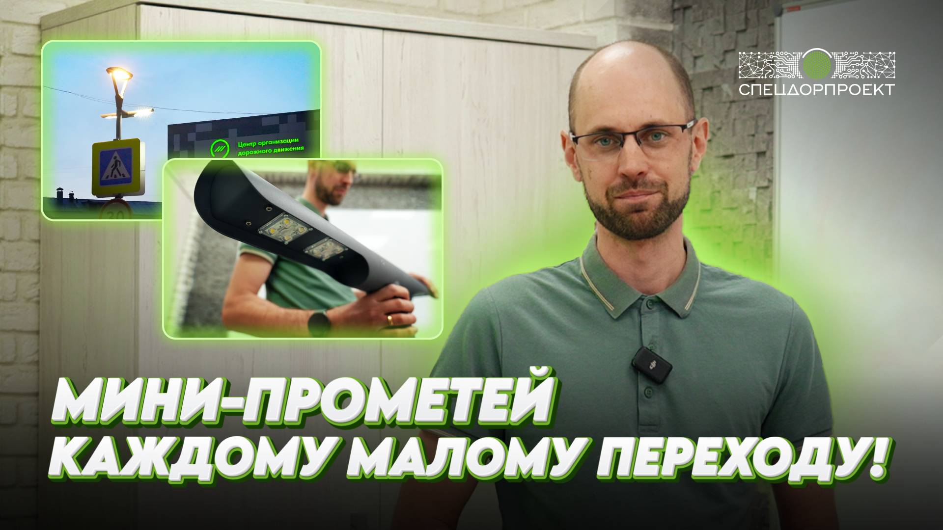 Создали компактное решение для узких пешеходных переходов  — мини-светильник «Прометей»!