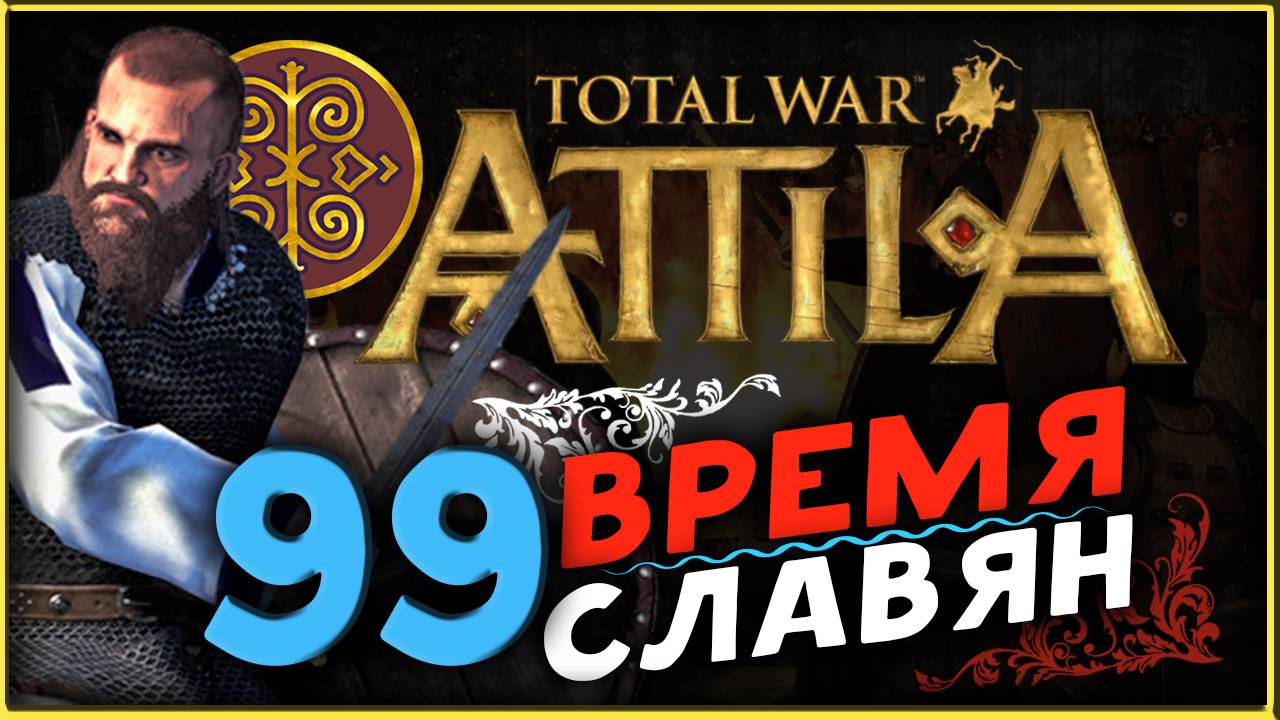 Славяне - прохождение Total War Attila - часть 99